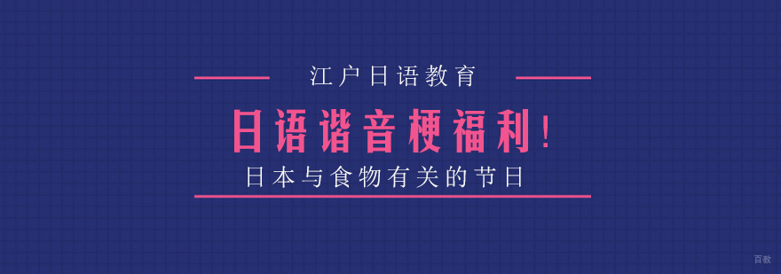 日语谐音梗福利！日本与食物有关的节日