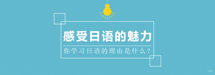 感受日语的魅力，你学习日语的理由是什么？