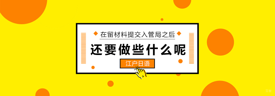 在留材料提交入管局之后，还要做些什么呢？