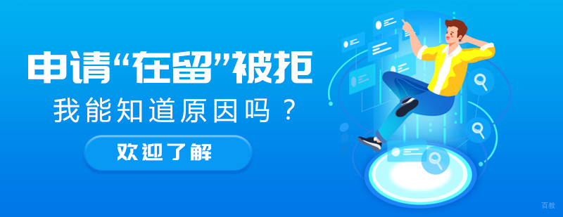 申请“在留”被拒，我能知道原因吗？
