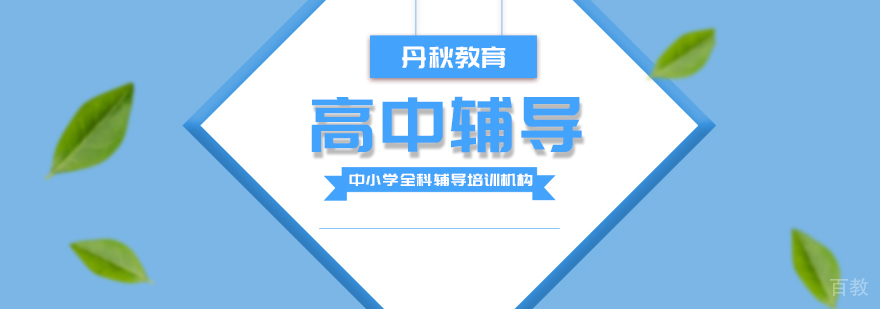 高中辅导课程