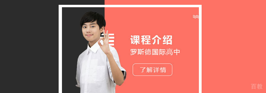 上海罗斯德国际高中课程介绍