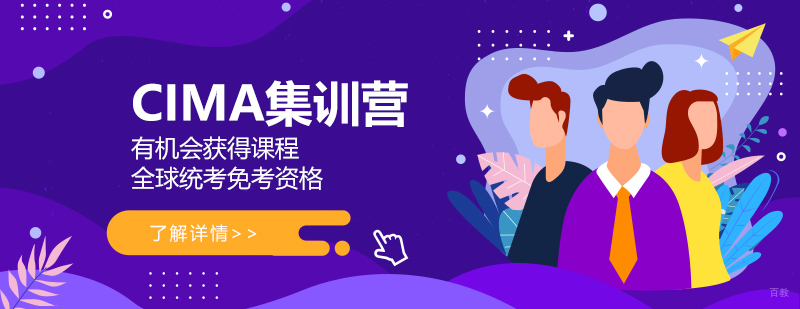 CIMA国际认证课程体系