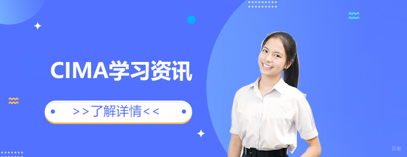 CIMA职业认证发展