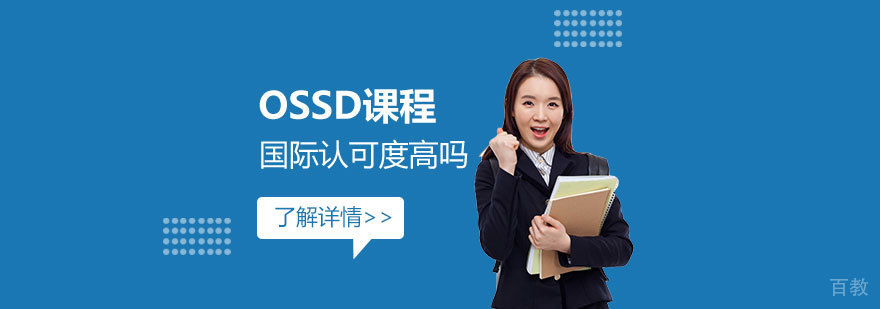 加拿大OSSD课程国际认可度高吗