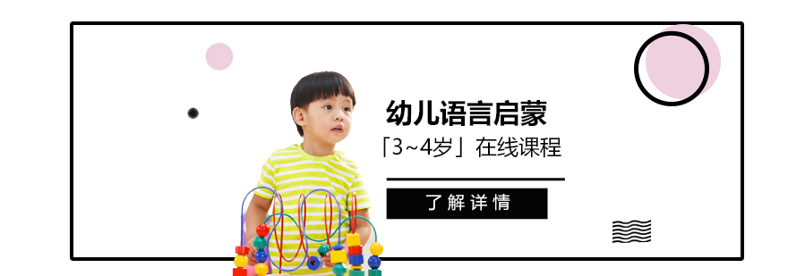 幼儿语言启蒙在线课程「3~4岁」