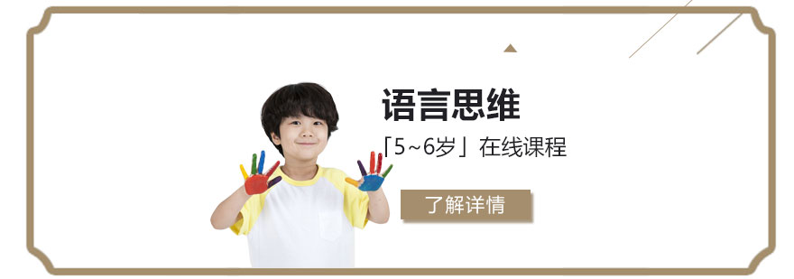儿童语言思维在线课程「5~6岁」