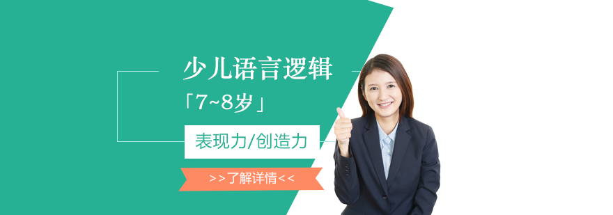 少儿语言逻辑在线课程「7~8岁」