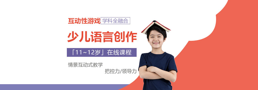 少儿语言创作在线课程「11~12岁」