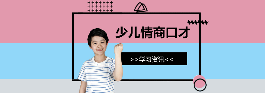 在线少儿情商口才培训机构哪家好