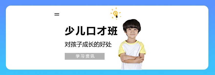 参加少儿口才培训班对孩子成长的好处