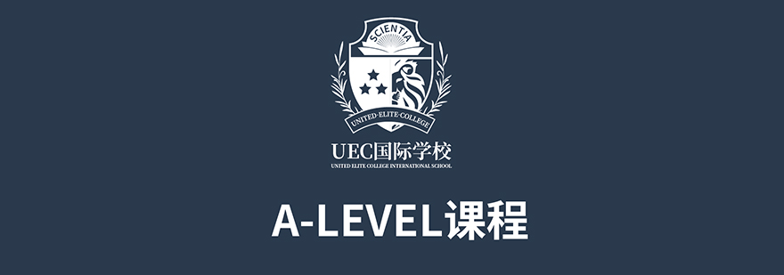 上海UEC國際學校IGCSE+A-Level課程介紹