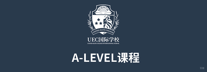 UEC国际学校课程体系全景