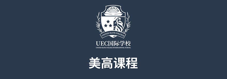 上海UEC国际学校美高+AP课程介绍