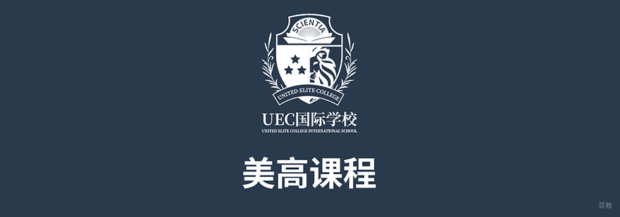 美高+AP课程体系
