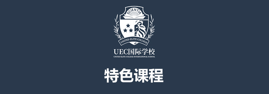 上海UEC国际学校特色课程介绍