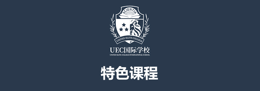 上海UEC國際學校特色課程介紹