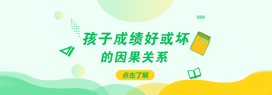 孩子成绩好或坏的因果关系