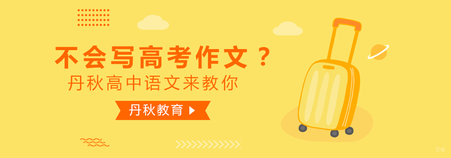不会写高考作文？丹秋高中语文来教你