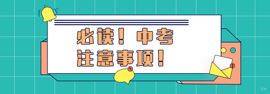 必读！中考注意事项！