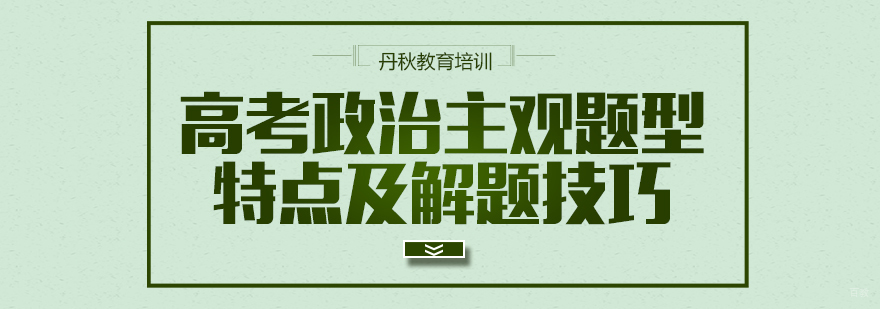 高考政治主观题型特点及解题技巧