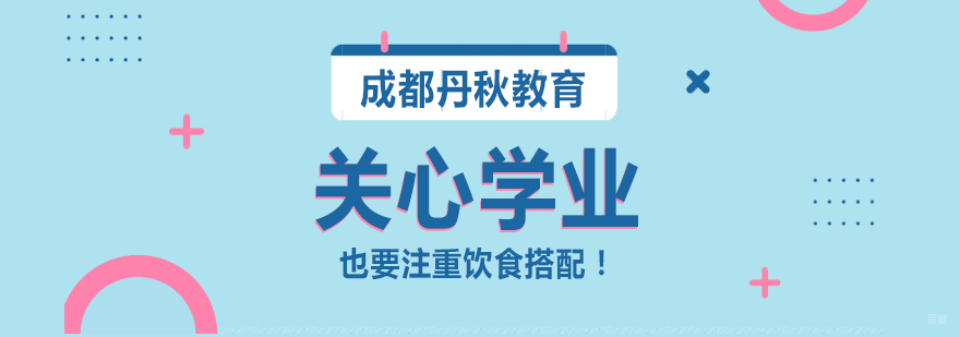 关心学业，也要注重饮食搭配！