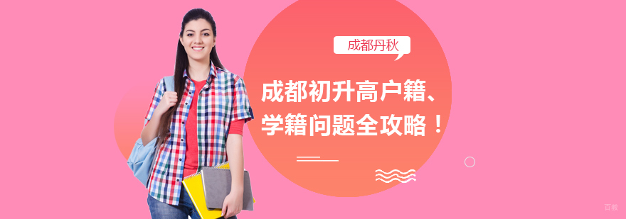 成都初升高户籍、学籍问题全攻略！
