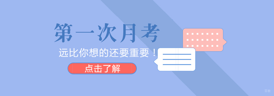 次月考远比你想的还要重要！