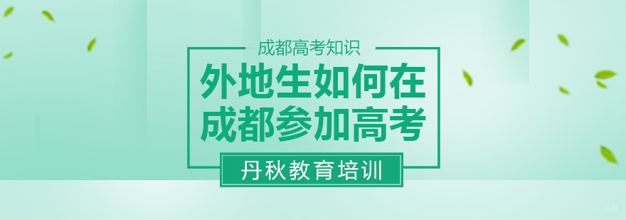 外地生如何在成都参加高考