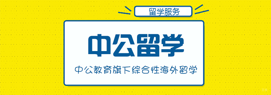 中公留学
