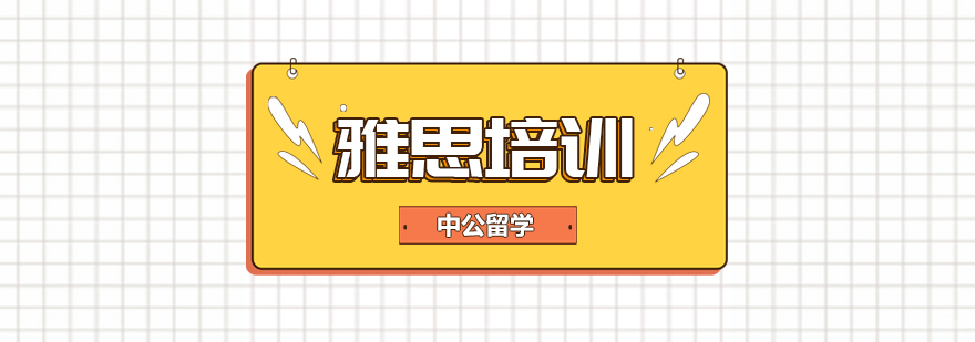 雅思培训课程