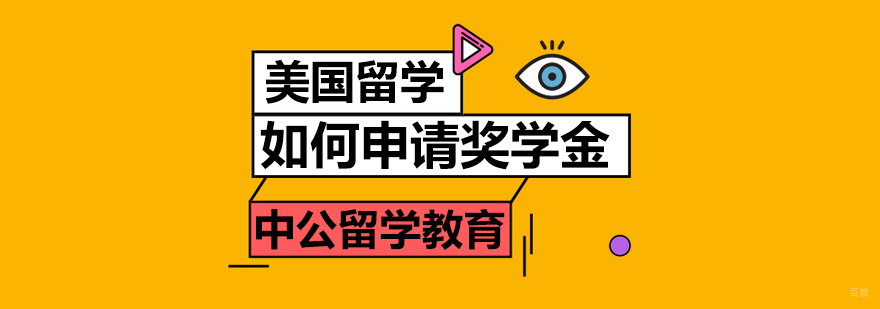 美国留学如何申请奖学金