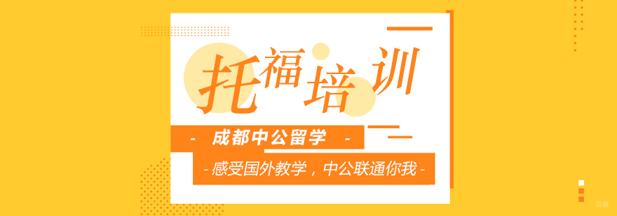 托福培训课程