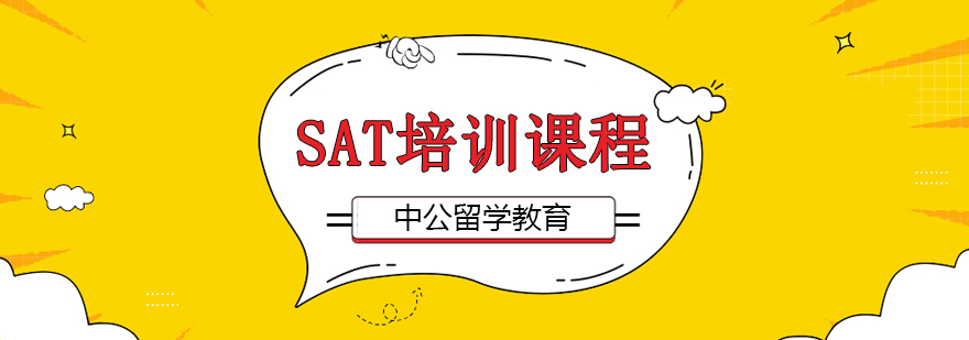 SAT培训课程