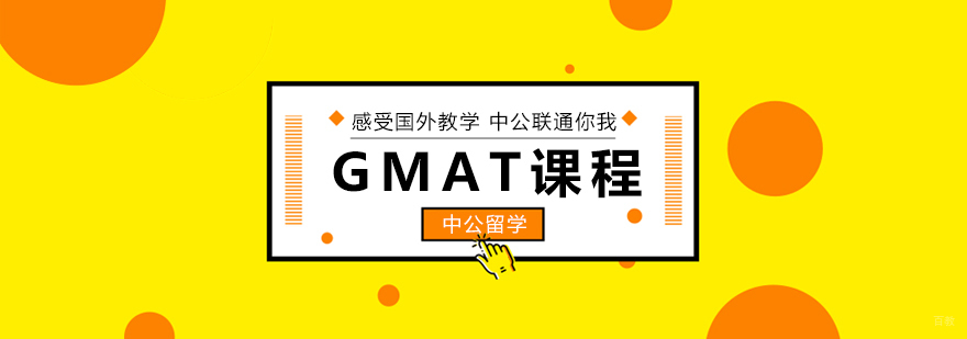 GMAT课程