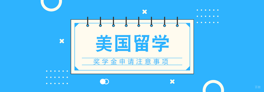美国留学奖学金申请注意事项