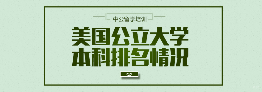 美国公立大学本科排名情况