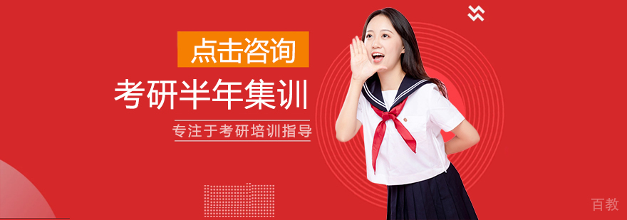 考研半年集训弟子班