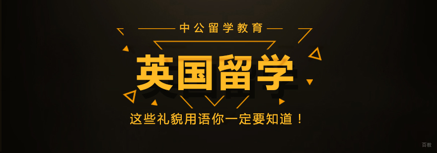 英国留学这些礼貌用语你一定要知道！
