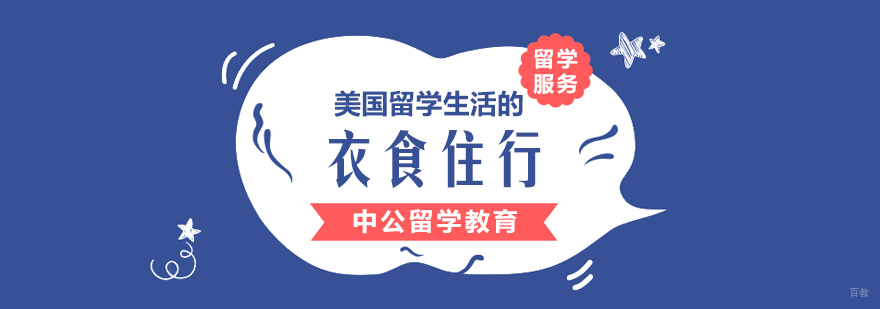 美国留学生活的衣食住行