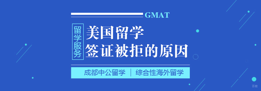美国留学签证被拒的原因