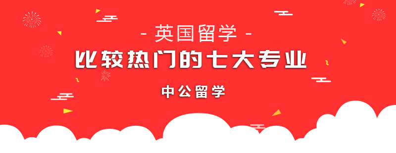 英国留学比较热门的七大专业