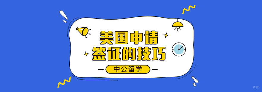 美国申请签证的技巧