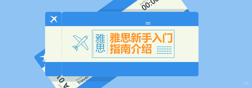 雅思新手入门指南介绍