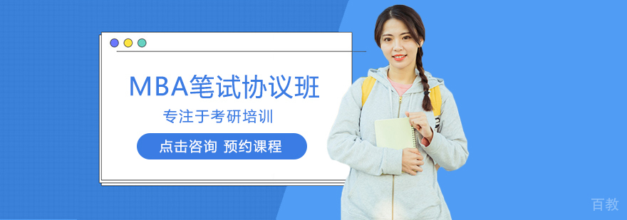 MBA笔试协议班课程