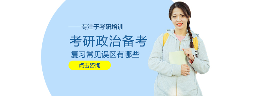 考研政治复习策略图解