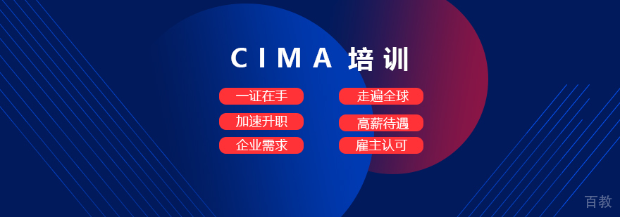 上海CIMA培训哪家好