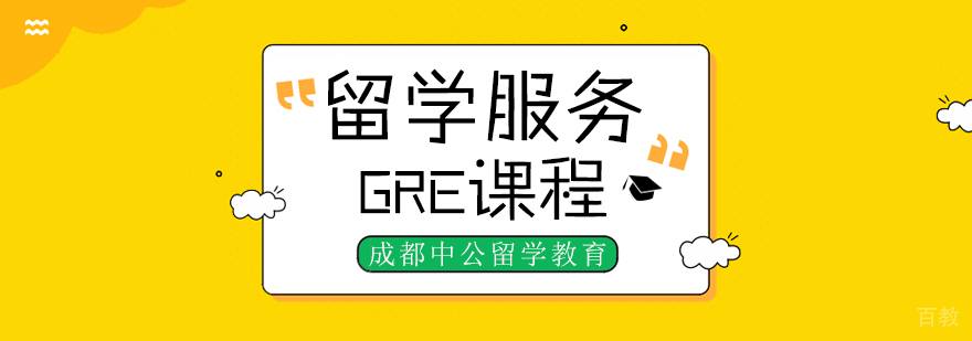 GRE培训课程