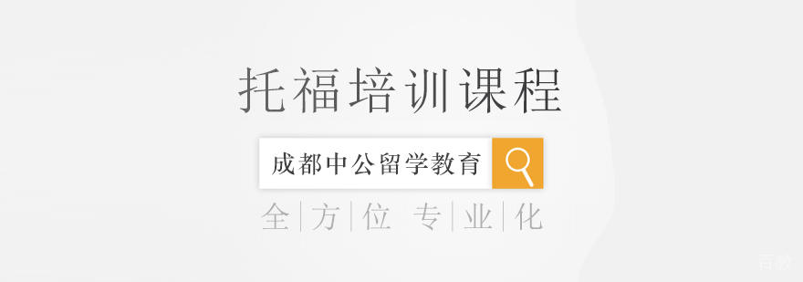 托福培训课程