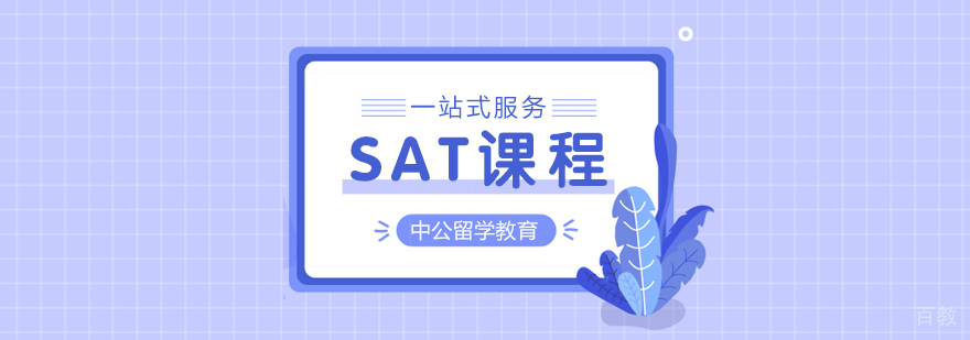 SAT培训课程